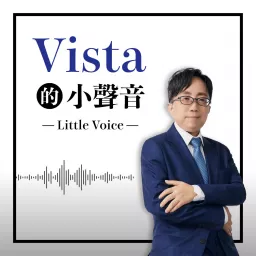 Vista的小聲音 Podcast artwork