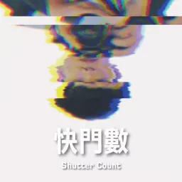 快門數Shutter Count Podcast artwork