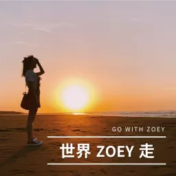 世界ZOEY走 Podcast artwork