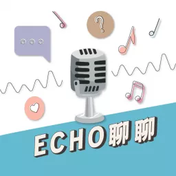 ECHO聊聊 Podcast artwork