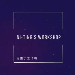 Ni-Ting's Workshop 尼古丁工作坊 Podcast artwork