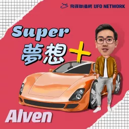 Alven Super夢想+ Podcast artwork