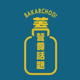 Bakarchodi 蓋營養話題 Podcast artwork