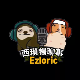 西瑣暢聊事 Ezloric Podcast artwork