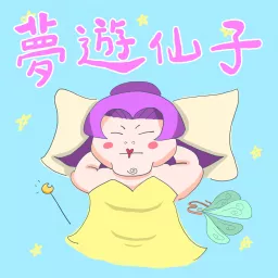 夢遊仙子 Podcast artwork