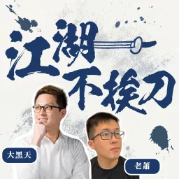 江湖不挨刀 Podcast artwork