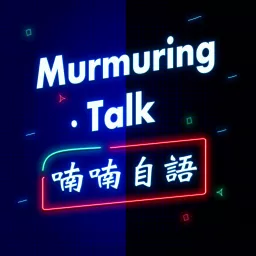 喃喃自語 Murmuring Talk Podcast artwork
