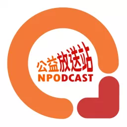 NPOdcast 公益放送站 artwork