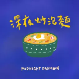 深夜炒泡麵 Midnight Paomian Podcast artwork