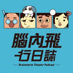腦內飛行日誌 Podcast artwork