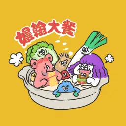 嫚翰大餐 Podcast artwork