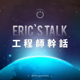 Eric's Talk 工程師幹話 Podcast artwork