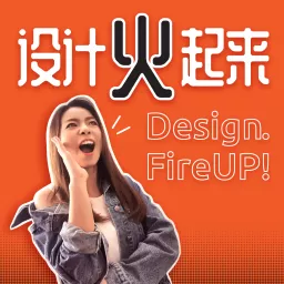 设计火起来 Design Fire Up Podcast artwork