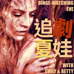 追劇夏娃 Binge-Watching Eve Podcast artwork