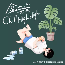 盆栽Chill High High Podcast artwork