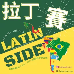 拉丁賽 LatinSide Podcast artwork