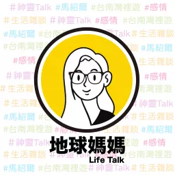地球媽媽Life Talk Podcast artwork