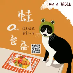蛙a餐桌wa a TABLE Podcast artwork