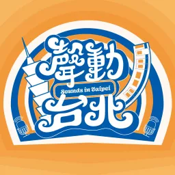聲動台北 Sounds in Taipei Podcast artwork