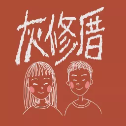 灰修厝 Podcast artwork