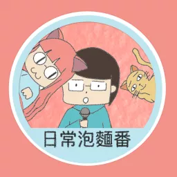 彼得&啵啵的日常泡麵番 Podcast artwork