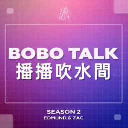 播播吹水間 Bobo Talk Podcast artwork