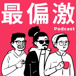 Firstory Lab 最偏激的 Podcast artwork