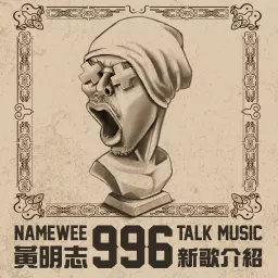 Namewee 996 Talk Music 黃明志996新歌介紹 Podcast artwork