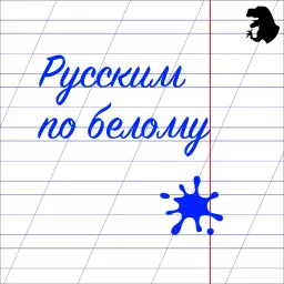 Русским по белому Podcast artwork