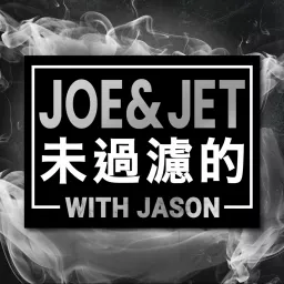 Joe & Jet 未過濾的 with Jason Podcast artwork