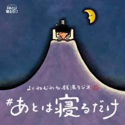 #あとは寝るだけ〜よく眠れる銭湯ラジオ〜 Podcast artwork