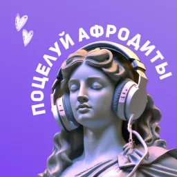 Поцелуй Афродиты