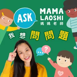 媽媽老師，我想問問題! Ask Mama Laoshi 🤩 Podcast artwork