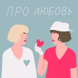 Про любовь Podcast artwork