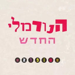 The New Normal - הנורמלי החדש