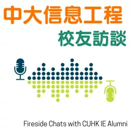 中大信息工程校友訪談 | Fireside Chats with CUHK IE Alumni