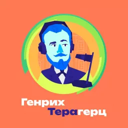 Генрих Терагерц