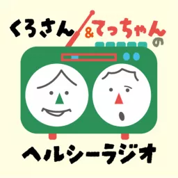 くろさん＆てっちゃんのヘルシーラジオ Podcast artwork