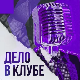 ДЕЛО В КЛУБЕ Podcast artwork
