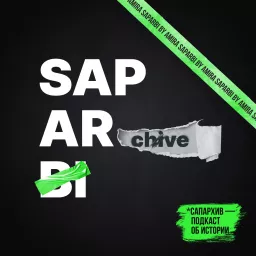 САПАРХИВ / SAPARCHIVE