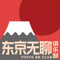 東京無聊俱樂部 Podcast artwork