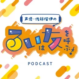 声優・佐藤瑠伊のるいは友を呼ぶ！ Podcast artwork
