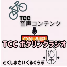 TCCポタリングラジオ Podcast artwork