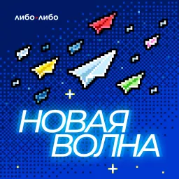 Новая волна