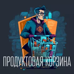 Продуктовая корзина