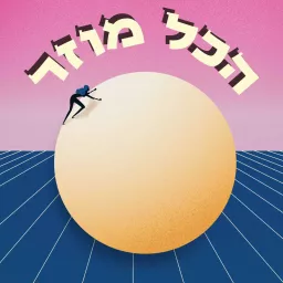 הכל מוזר