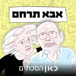 אבא תרחם Father have mercy Podcast artwork