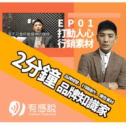 2分鐘成為品牌行銷知識家 Podcast artwork