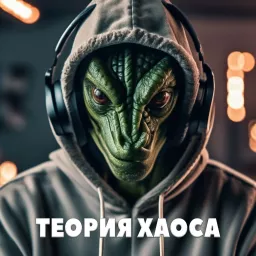 Теория хаоса Podcast artwork