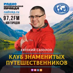 Клуб знаменитых путешественников Podcast artwork